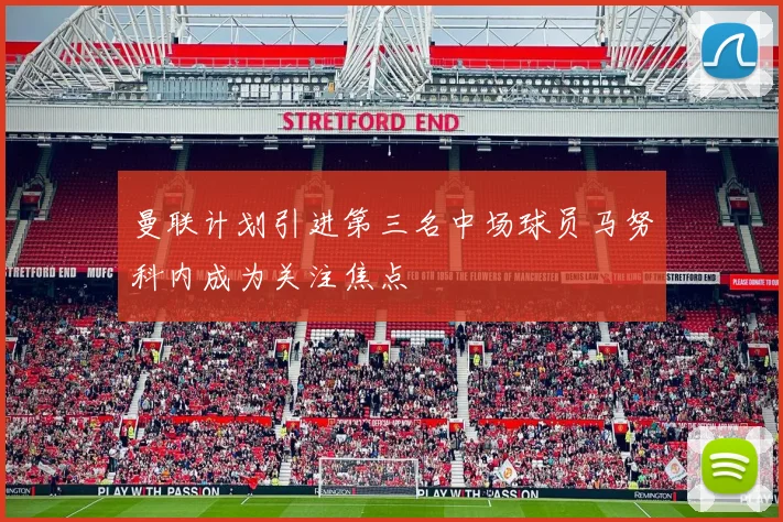 曼联计划引进第三名中场球员马努科内成为关注焦点