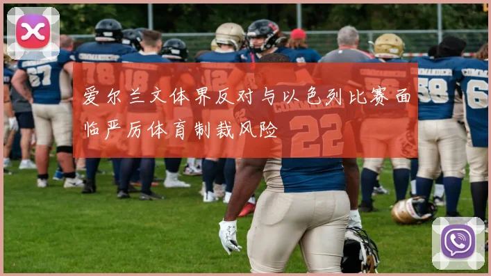 爱尔兰文体界反对与以色列比赛面临严厉体育制裁风险