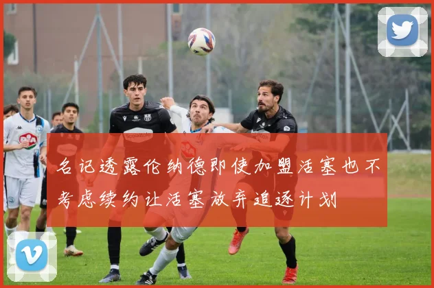 名记透露伦纳德即使加盟活塞也不考虑续约让活塞放弃追逐计划
