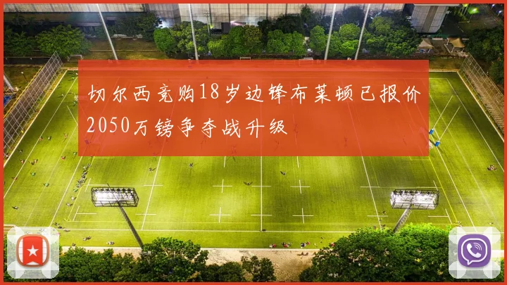 切尔西竞购18岁边锋布莱顿已报价2050万镑争夺战升级