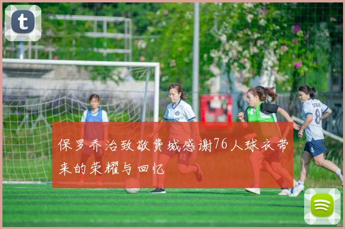 保罗乔治致敬费城感谢76人球衣带来的荣耀与回忆